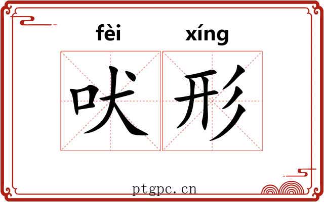 吠形