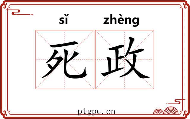 死政 死政