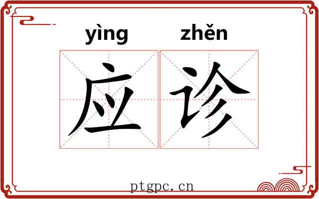 应诊