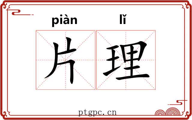 片理