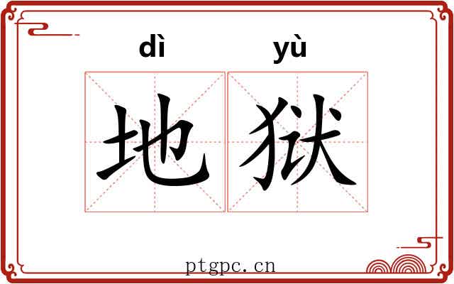 地狱