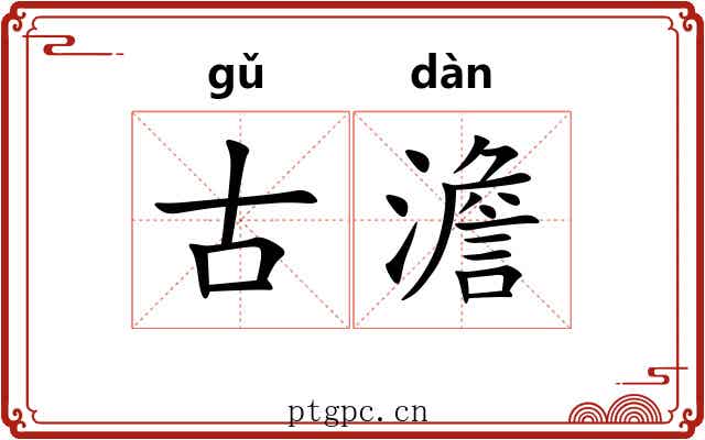 古澹