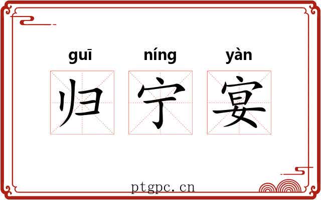 归宁宴 归宁宴