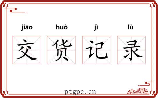 交货记录