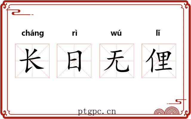 长日无俚 长日无俚