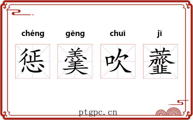 惩羹吹虀 惩羹吹虀