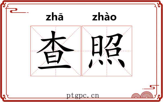查照