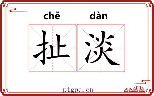 扯淡