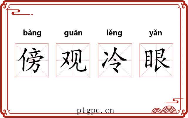 傍观冷眼 傍观冷眼