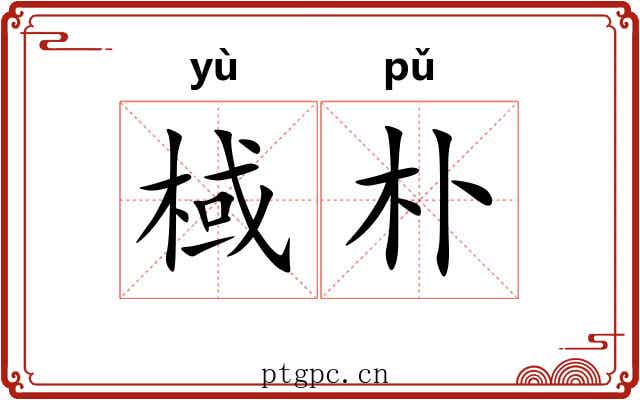 棫朴