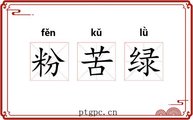 粉苦绿