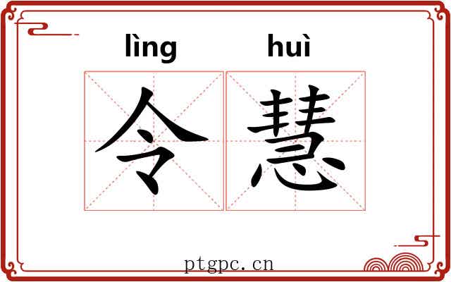 令慧
