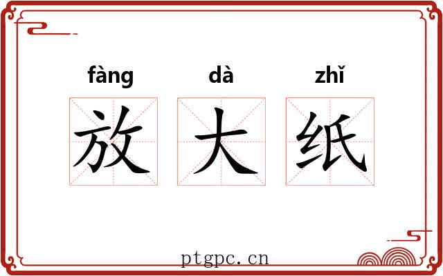 放大纸 放大纸