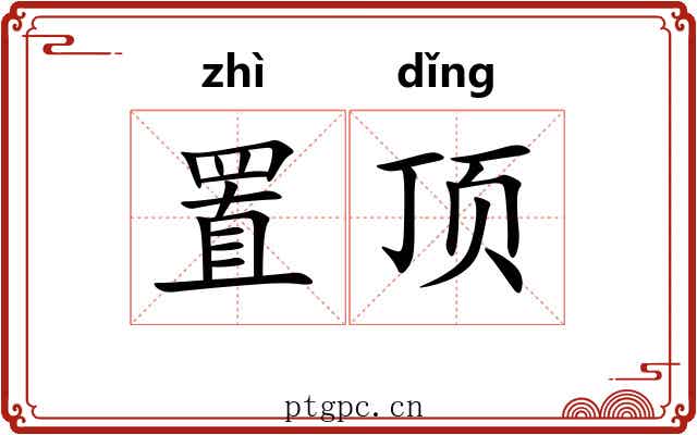 置顶 置顶