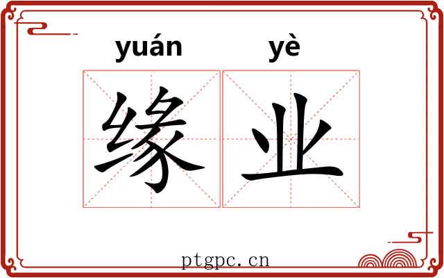 缘业 缘业