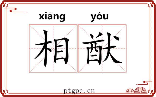 相猷 相猷