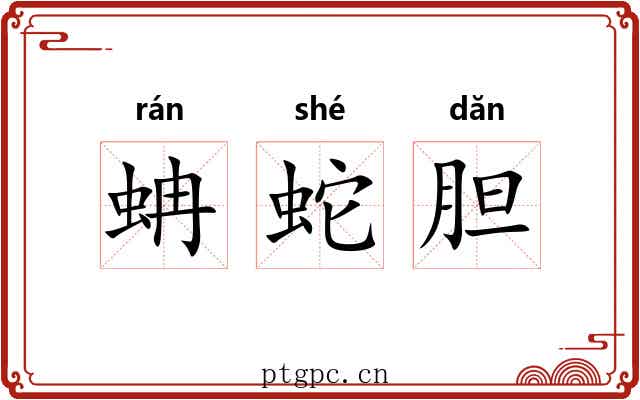 蚺蛇胆