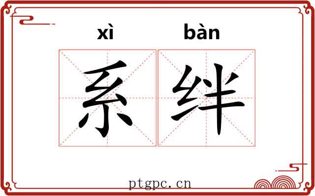 系绊