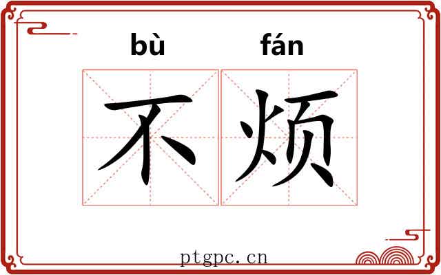 不烦 不烦