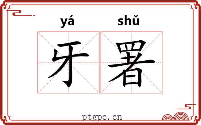 牙署