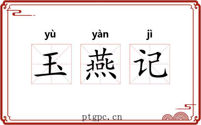 玉燕记