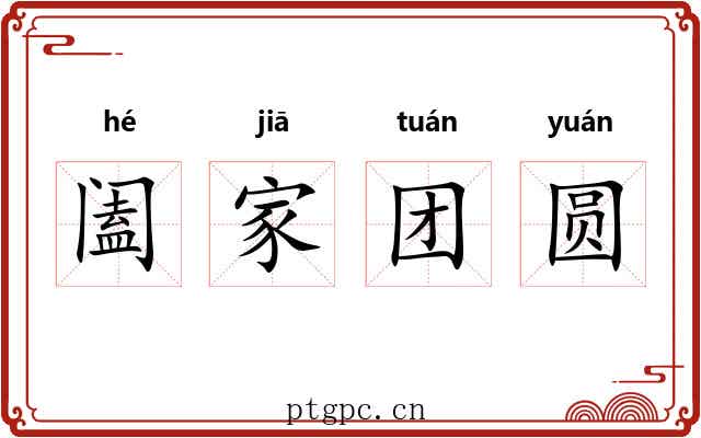 阖家团圆
