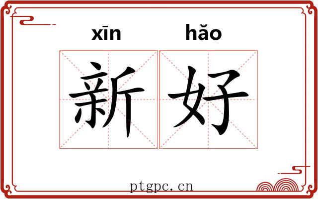 新好