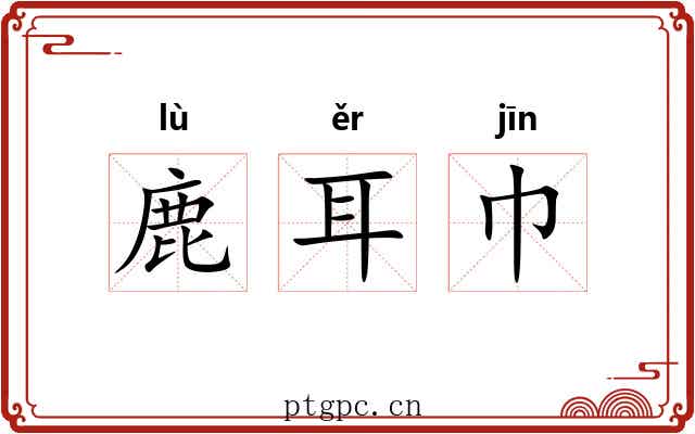 鹿耳巾 鹿耳巾