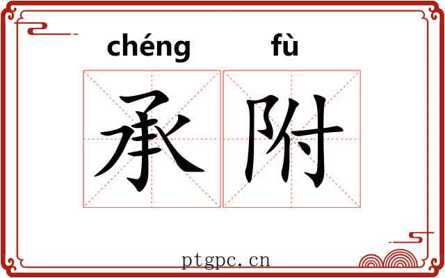 承附