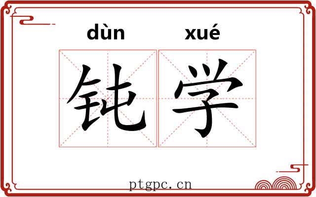 钝学