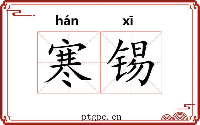 寒锡