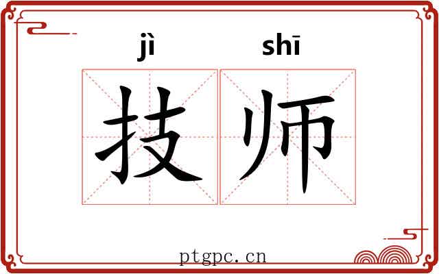 技师