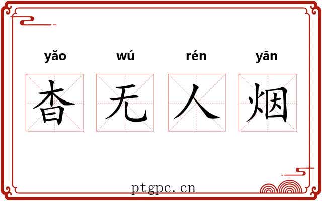 杳无人烟