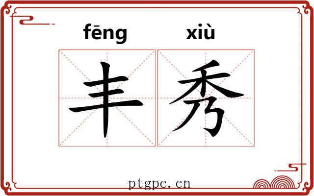 丰秀 丰秀