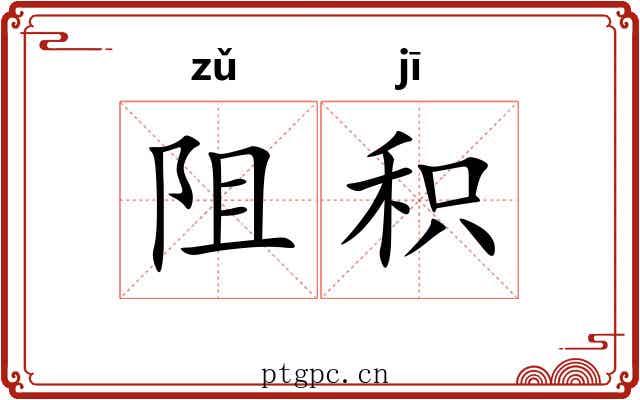 阻积