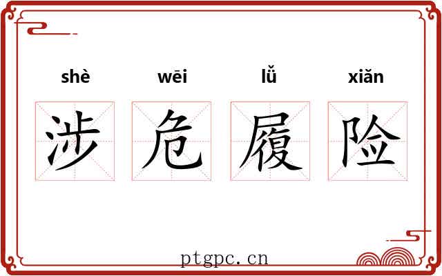 涉危履险
