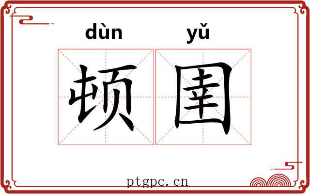 顿圉