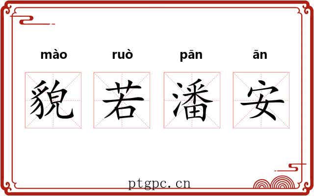 貌若潘安 貌若潘安