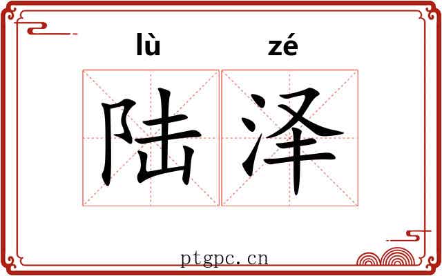 陆泽