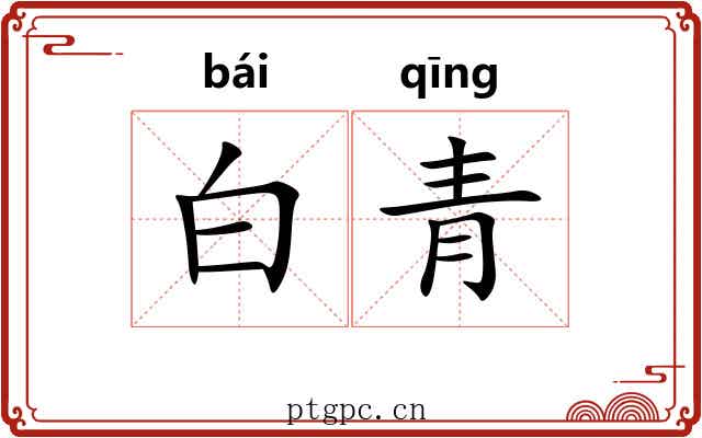 白青