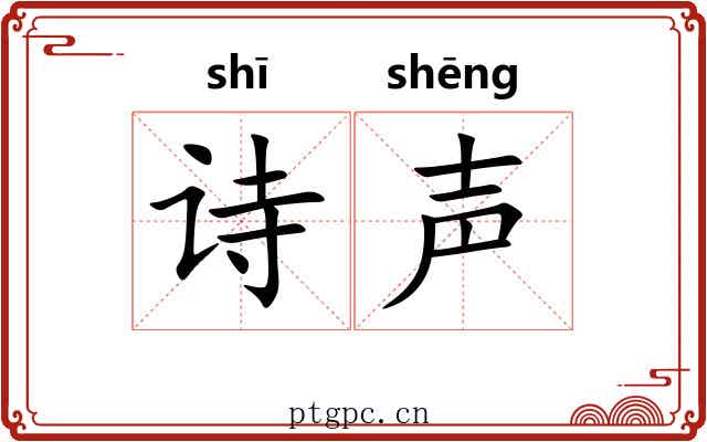 诗声