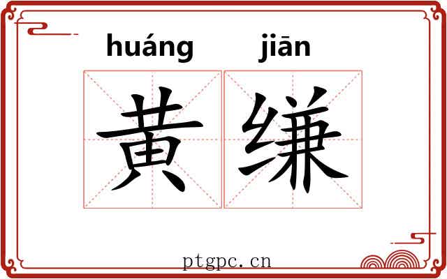 黄缣