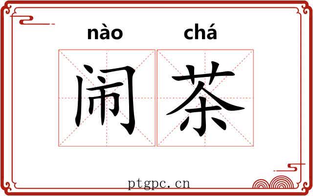 闹茶
