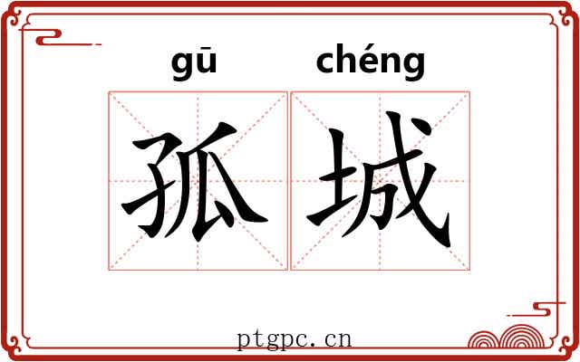 孤城 孤城