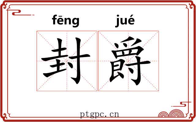 封爵