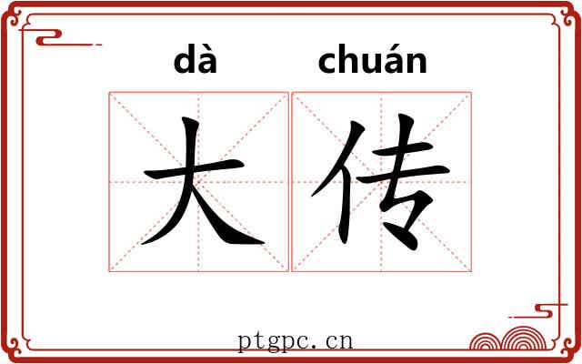 大传 大传