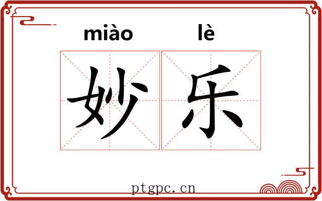 妙乐