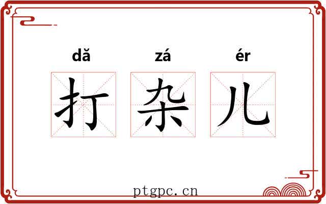 打杂儿