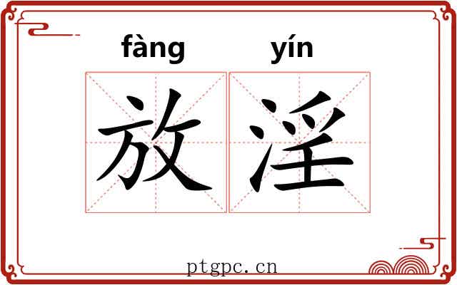 放淫