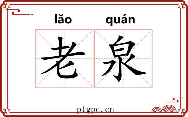 老泉 老泉